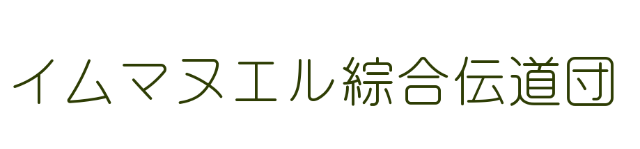 イムマヌエル綜合伝道団公式サイト